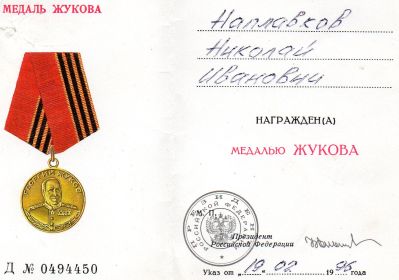 Удостоверение к медали Жукова  19.02.1996 г.