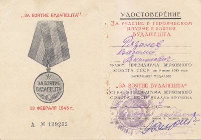 Медаль "За взятие  Будапешта"
