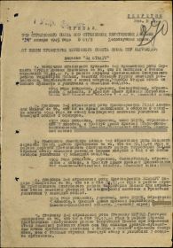 Первая страница приказа о награждении прадеда медалью "За боевые заслуги"