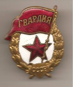 Гвардия