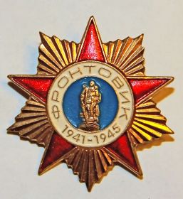 "Фронтовик 1941-1945"