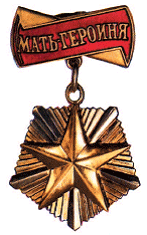 Мать героиня