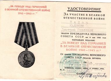 Удостоверение на медаль "Победа над Германией"