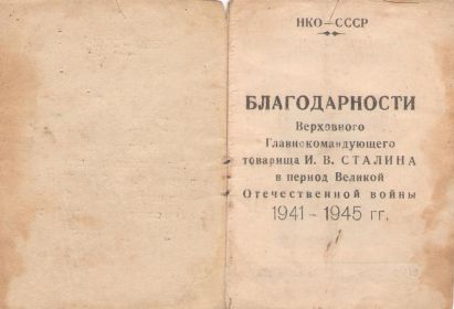 Благодарности от Сталина