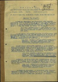 Первая страница приказа о вторичном награждении прадеда медалью "За боевые заслуги"