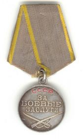 Медаль "За боевые заслуги" (08.07.1943 г.)