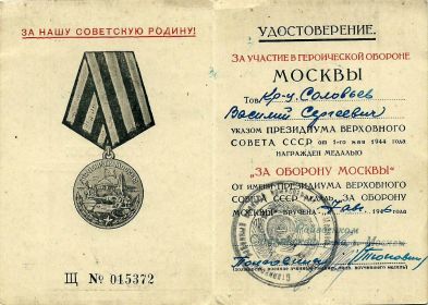 Медаль «За оборону Москвы» (Щ № 015372)