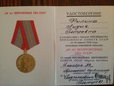 Удостоверение к медали "60 лет Вооруженных сил СССР"