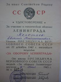 медаль "ЗА ОБОРОНУ ЛЕНИНГРАЛА" от 22 декабря 1942 года