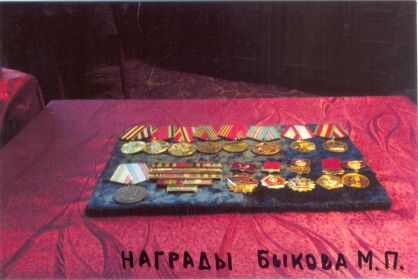 награды Быкова М.П.