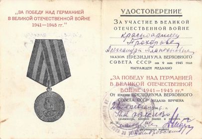 Медаль "За победу над Германией в Великой Отечественной Войне 1941-1945 гг."