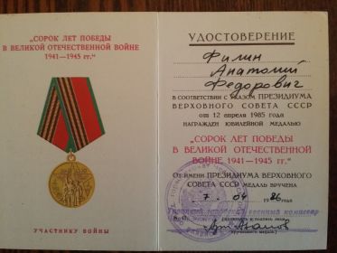 Удостоверение к медали "Сорок лет Победы в Великой Отечественной войне 1941-1945гг."