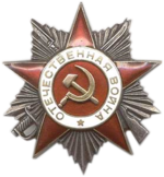 орден ОТЕЧЕСТВЕННОЙ ВОЙНЫ ВТОРОЙ СТЕПЕНИ