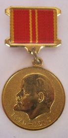 медаль "За доблестный труд. В ознаменование 100-летия со дня рождения  В.И. Ленина" от 1 апреля 1970 г.