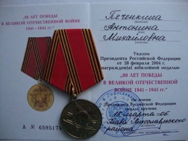 медаль "60 ЛЕТ ПОБЕДЫ В ВОВ 1941-1945 гг."