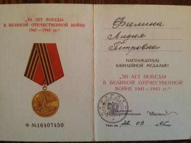 Удостоверение к медали "50 лет Победы в Великой Отечественной войне 1941-1945гг."