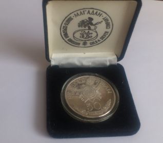 Медаль Gold&Silver 50 лет Победы