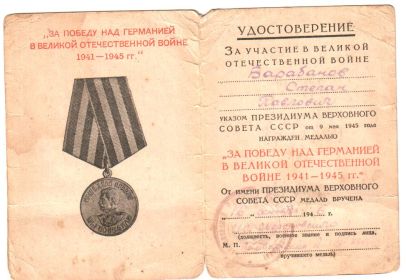 Удостоверение к медали "За Победу над Германией 1941-1945 гг"