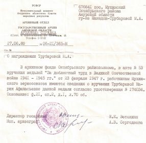 Архивная справка о вручении медали "За доблестный труд в Великой Отечественной войне 1941-1945 гг."