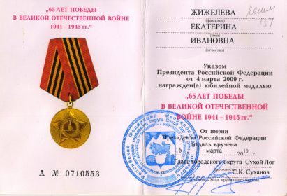 Медаль "65 ЛЕТ ПОБЕДЫ В ВЕЛИКОЙ ОТЕЧЕСТВЕННОЙ ВОЙНЕ 1941 -1945 г.г."