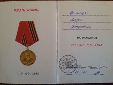Удостоверение к медали "Жукова"