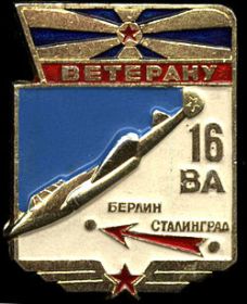 Юбилейный знак "Ветерану 16 Воздушной Армии"