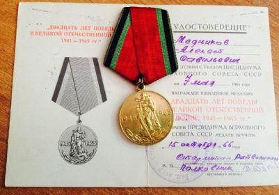 Медаль "20 лет Победы в ВОВ 1941-1945гг."
