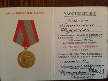 Удостоверение к медали "60 лет Вооруженных сил СССР"