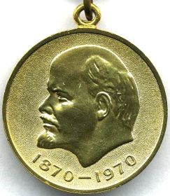 Медаль "100 лет со дня рождения В.И. Ленина"