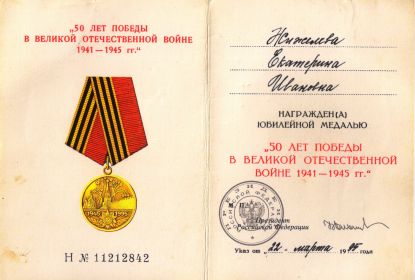 Медаль "50 ЛЕТ ПОБЕДЫ В ВЕЛИКОЙ ОТЕЧЕСТВЕННОЙ ВОЙНЕ 1941 -1945 г.г."