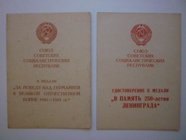 за победу над Германией в великой отечественной войне и медаль в память 250-летия ленинграда