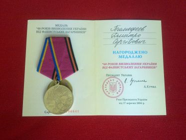 Медаль "60 лет освобождения Украины от фашистских захватчиков"