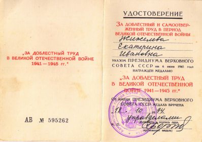 Медаль "ЗА ДОБЛЕСТНЫЙ ТРУД В ВЕЛИКОЙ ОТЕЧЕСТВЕННОЙ ВОЙНЕ 1941 -1945 г.г."