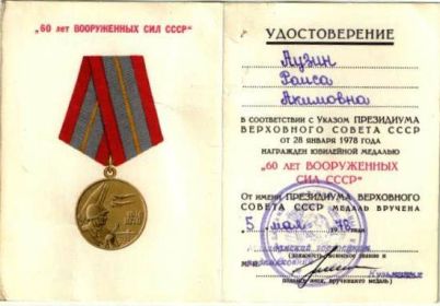 Медаль 60 лет вооруженных сил