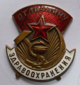 Отличник здравоохранения