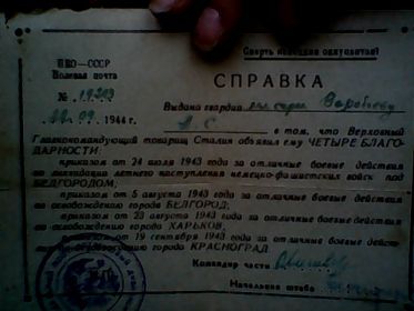 Благодарности от Верховного Главнокомандующего