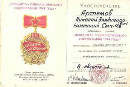 Знак Победитель социалистического соревнования 1974 год