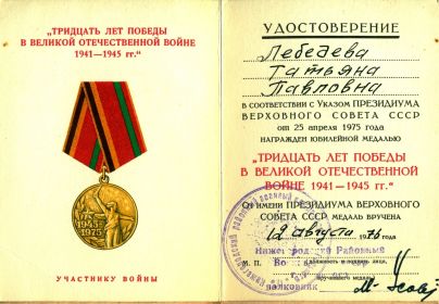 юбилейная медаль 1975г.