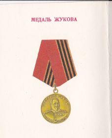 Медаль Жукова