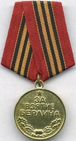 Медаль За взятие Берлина  02.05.1945