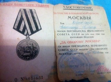 Награжден медалью " За Оборону Москвы"
