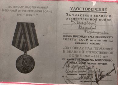 Медаль «За победу над Германией в Великой Отечественной Войне 1941-1945 гг.»