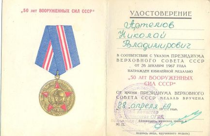 Медаль к 50-летию Вооруженных сил
