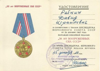Медаль 50 лет Вооруженных сил -1968