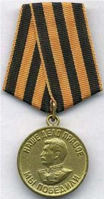 Медаль  «За победу над Германией в Великой Отечественной войне 1941-1945 гг.» (указ Президиума Верховного Совета СССР от 09.08.1945г.)