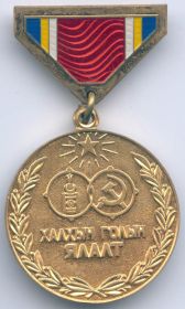 Медаль за Победу на Халхин-Голе