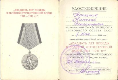 Медаль к 20-летию Победы в ВОВ