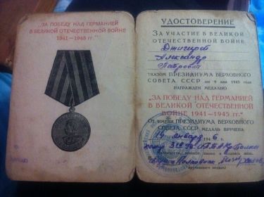 Награжден Медалью "За Победу над Германией в Великой Отечественной Войне 1941-1945гг."