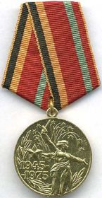 Юб. медаль 30 лет победы в ВОВ 1975