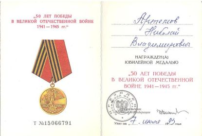 Медаль к 50-летию Победы в ВОВ